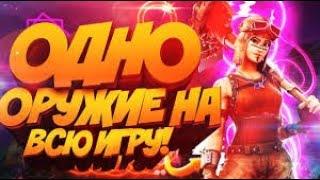 Одно оружие на всю игру ЧЕЛЛЕНДЖ в FORTNITE.