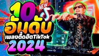 10อันดับ ''เพลงตื๊ด ฮิตTikTok'' 2024 #คัดมาแล้ว มาแรง | DANCETAMJAi