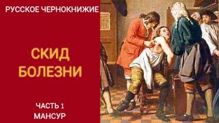 РУССКОЕ ЧЕРНОКНИЖИЕ | ОБРЯДЫ МАНСУРА - Скид болезни у церкови. Обряд в описании. Часть 1