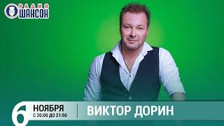 Виктор Дорин в гостях у Ксении Стриж («Стриж-Тайм», Радио Шансон)