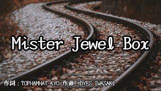 【カラオケ】Mister Jewel Box／トップハムハット狂【オフボーカル メロディ有り karaoke】