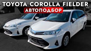 Взяли УНИВЕРСАЛ TOYOTA️ БОЛЬШОЙ обзор ЦЕН на COROLLA FILDER! Выбор есть. Автоподбор во Владивостоке