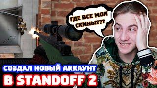 СОЗДАЛ НОВЫЙ АККАУНТ В STANDOFF 2!