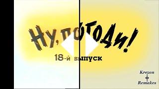 Ну Погоди! Новая заставка 18 выпуск в Full HD