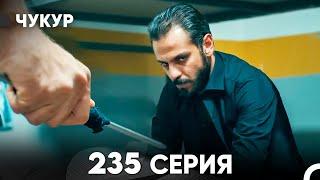 Чукур 235 Серия (русский дубляж) FULL HD