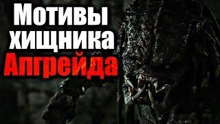 МОТИВЫ ХИЩНИКА АПГРЕЙДА | ХИЩНИК 2018 | ТЕОРИЯ