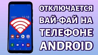 Отключается Wi-Fi на телефоне: почему и что делать