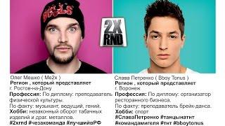 2X RND в гостях Слава Петренко (Bboy Tonus) участник проекта "ТАНЦЫ" на ТНТ