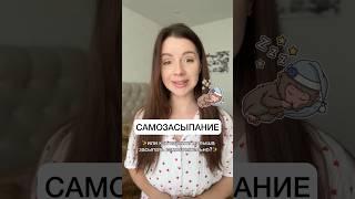 Как научить малыша засыпать самостоятельно? #декрет #мамавдекрете #сон #самозасыпание #материнство