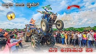 ತಿಂಡಿ ಡ್ರೈವರ್ | new holland 3630  arjun ultra 555 tractor tochan full fight competition 