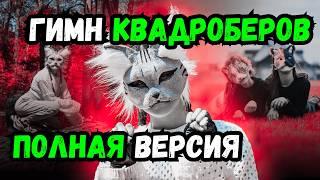 Наша квадроберская жизнь бывает сложна (Гимн Квадроберов) ПОЛНАЯ ВЕРСИЯ