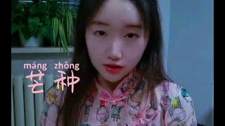 LED音乐广播 《芒种》（民国短）
