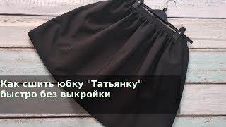 Как сшить юбку "Татьянку" без выкройки