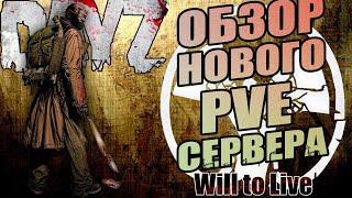 DAYZ PVE | ОБЗОР Will to Live Project | АТМОСФЕРНОЕ ВЫЖИВАНИЕ | DayZ Chernarus (DayZ Standalone)