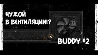 ЧУЖОЙ В ВЕНТИЛЯЦИИ!? | BUDDY [ Прохождение ] #2