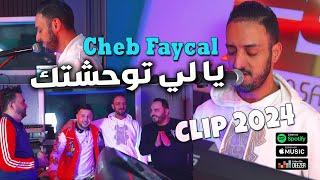 Cheb Faycal 2024 يا لي توحشتك Ya Li Twahachtek © Clip Officiel 2024