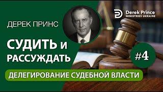 04. Делегирование судебной власти - Дерек Принс