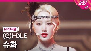 [MPD직캠] (여자)아이들 슈화 직캠 4K 'Nxde' ((G)I-DLE SHUHUA FanCam) | @MCOUNTDOWN_2022.10.20