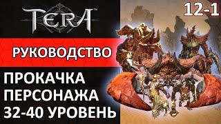 Tera online прокачка персонажа #12-1 32-40 уровень