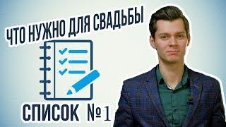 Что нужно для свадьбы СПИСОК ПРЕДМЕТОВ