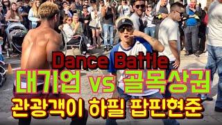 미국버스킹 장소에서 일반인을 선택했는데.알고보니 팝핀현준! 버스킹 주인공 되다Dance Battle with street performer in LA Poppin Hyunjoon