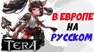 TERA. В Европе на РУССКОМ! РАЗЫГРАЮ ПРОМОКОДЫ!