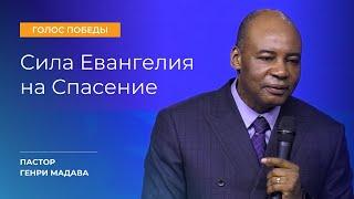 Сила Евангелия на Спасение - Пастор Генри Мадава