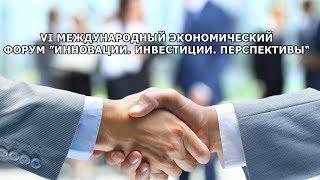 Инвест форум -  Инновации Инвестиции Перспективы 2017 в Витебске