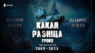 «Какая разніца. Уроки» | Документальний цикл «Остання війна» | Епізод другий, частина друга