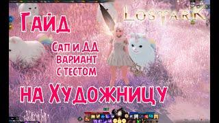 Гайд на Художницу Lost Ark. Сап и ДД вариант с тестом.