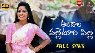 Andhala Palleturi Pilla Full Song 4k