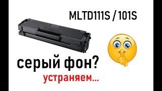 Устранение серого фона , картридж samsung mltd111s/101s