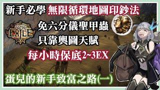 【POE新手致富】無限循環地圖印鈔法 新手每小時保底2-3EX // 蛋兒的新手致富之路 | Path of Exile 3.17 Guide to getting RICH