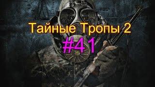 Прохождение Сталкер Тайные Тропы 2 - #41 - Карина