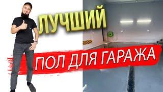 Гараж | Поддержание чистоты | Лучший пол для гаража