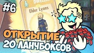 Fallout Shelter - ОТКРЫВАЕМ 20 ЛАНЧ БОКСОВ / КЕЙСОВ - Часть 6