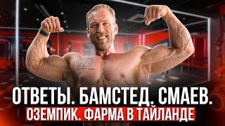 Ответы. Бамстед. Смаев. Оземпик. Фарма в Тайланде.