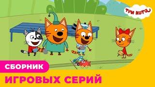 Три кота | Сборник ИГРОВЫХ серий