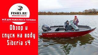 Алюминиевая лодка SIBERIA S4! Обзор с воды и первый улов зубастых трофеев!