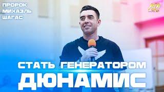 СТАТЬ ГЕНЕРАТОРОМ ДЮНАМИС | Тайны молитвенной жизни | Пророк Михаэль Шагас