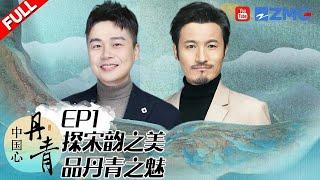 EP1：造极丨与耿乐沈涛 一起走进宋画 在笔墨丹青中领略“中国心” #丹青中国心 EP1 FULL 20230427