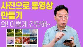 사진으로 동영상 만들기 [왕 쉬워~]