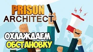 Заключенные выдвигают требования. Тяга к знаниям | Prison Architect #4