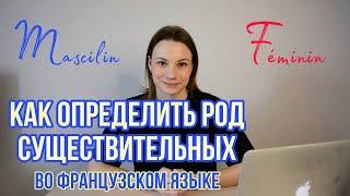 Как определить род существительного во французском языке? | Французский язык для начинающих