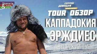 Авторский тур - горные лыжи в Турции, Эрджиес и Каппадокия