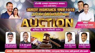 #live  AUCTION || आमदार लक्ष्मणभाऊ चषक २०२५ || फुल पिच डे-नाईट टेनीस बॉल क्रिकेट स्पर्धा