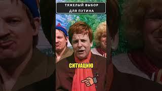 ПУТИНА поставили в затруднительную ситуацию!  #shorts