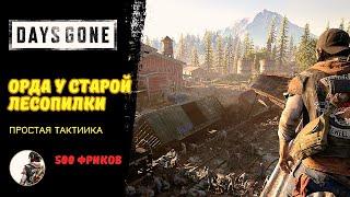 Простая тактика против орды у старой лесопилки в игре Days Gone