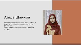 Летняя школа по управлению Интернетом 2020
