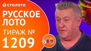 Столото представляет | Русское лото тираж №1209 от 10.12.17